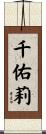 千佑莉 Scroll