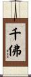千佛 Scroll