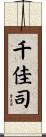 千佳司 Scroll