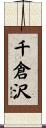 千倉沢 Scroll
