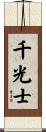 千光士 Scroll