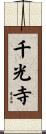 千光寺 Scroll