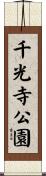 千光寺公園 Scroll