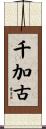 千加古 Scroll