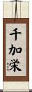 千加栄 Scroll