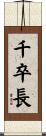 千卒長 Scroll