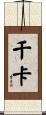 千卡 Scroll