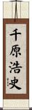 千原浩史 Scroll