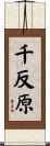 千反原 Scroll