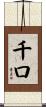 千口 Scroll