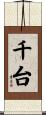 千台 Scroll