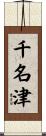 千名津 Scroll