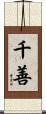 千善 Scroll