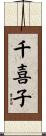 千喜子 Scroll