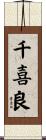 千喜良 Scroll