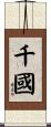 千國 Scroll