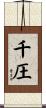 千圧 Scroll