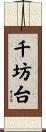 千坊台 Scroll