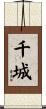千城 Scroll