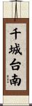 千城台南 Scroll
