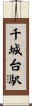 千城台駅 Scroll