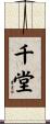 千堂 Scroll