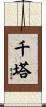 千塔 Scroll