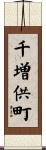 千増供町 Scroll