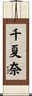 千夏奈 Scroll