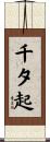 千夕起 Scroll