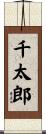 千太郎 Scroll
