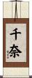 千奈 Scroll