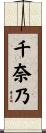 千奈乃 Scroll