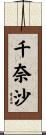 千奈沙 Scroll