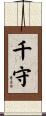 千守 Scroll