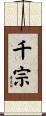 千宗 Scroll