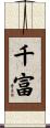 千富 Scroll