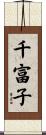 千富子 Scroll
