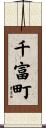 千富町 Scroll