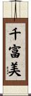 千富美 Scroll