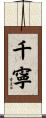 千寧 Scroll