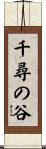 千尋の谷 Scroll
