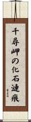 千尋岬の化石漣痕 Scroll