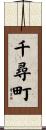 千尋町 Scroll