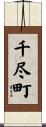 千尽町 Scroll