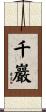 千巖 Scroll