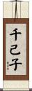 千己子 Scroll