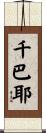 千巴耶 Scroll