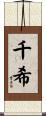 千希 Scroll