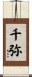 千弥 Scroll